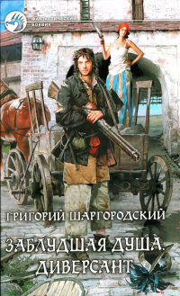 Диверсант - Григорий Шаргородский - Читать книги онлайн | Слушать аудиокниги онлайн | Электронная библиотека books-lib.com