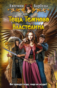 Теща Темного Властелина - Евгения Барбуца - Читать книги онлайн | Слушать аудиокниги онлайн | Электронная библиотека books-lib.com