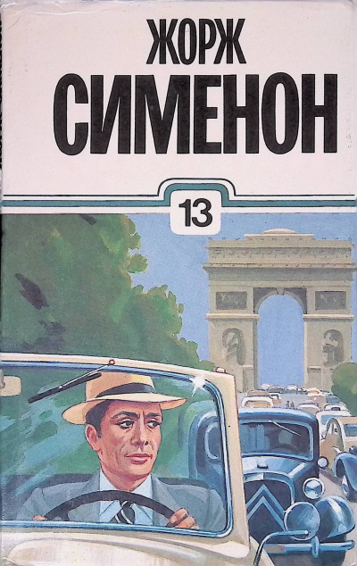 Сименон Жорж – Небывалый господин Оуэн - Читать книги онлайн | Слушать аудиокниги онлайн | Электронная библиотека books-lib.com