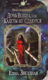 Дочь воина, или Кадеты не сдаются - Елена Звездная - Читать книги онлайн | Слушать аудиокниги онлайн | Электронная библиотека books-lib.com