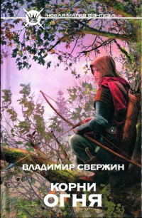 Корни огня - Владимир Свержин - Читать книги онлайн | Слушать аудиокниги онлайн | Электронная библиотека books-lib.com