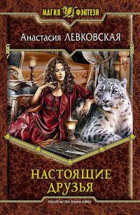 Настоящие друзья - Анастасия Левковская - Читать книги онлайн | Слушать аудиокниги онлайн | Электронная библиотека books-lib.com