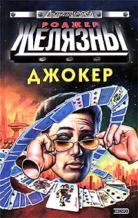 Джокер - Роджер Желязны - Читать книги онлайн | Слушать аудиокниги онлайн | Электронная библиотека books-lib.com