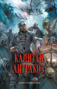 Капитан Антракоз - Крис Вудинг - Читать книги онлайн | Слушать аудиокниги онлайн | Электронная библиотека books-lib.com