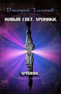 Арпонис - Дмитрий Таланов - Читать книги онлайн | Слушать аудиокниги онлайн | Электронная библиотека books-lib.com