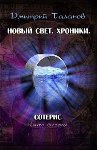 Сотерис - Дмитрий Таланов - Читать книги онлайн | Слушать аудиокниги онлайн | Электронная библиотека books-lib.com