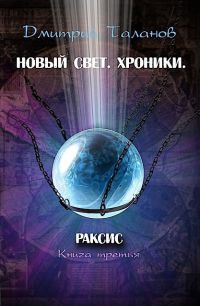 Раксис - Дмитрий Таланов - Читать книги онлайн | Слушать аудиокниги онлайн | Электронная библиотека books-lib.com