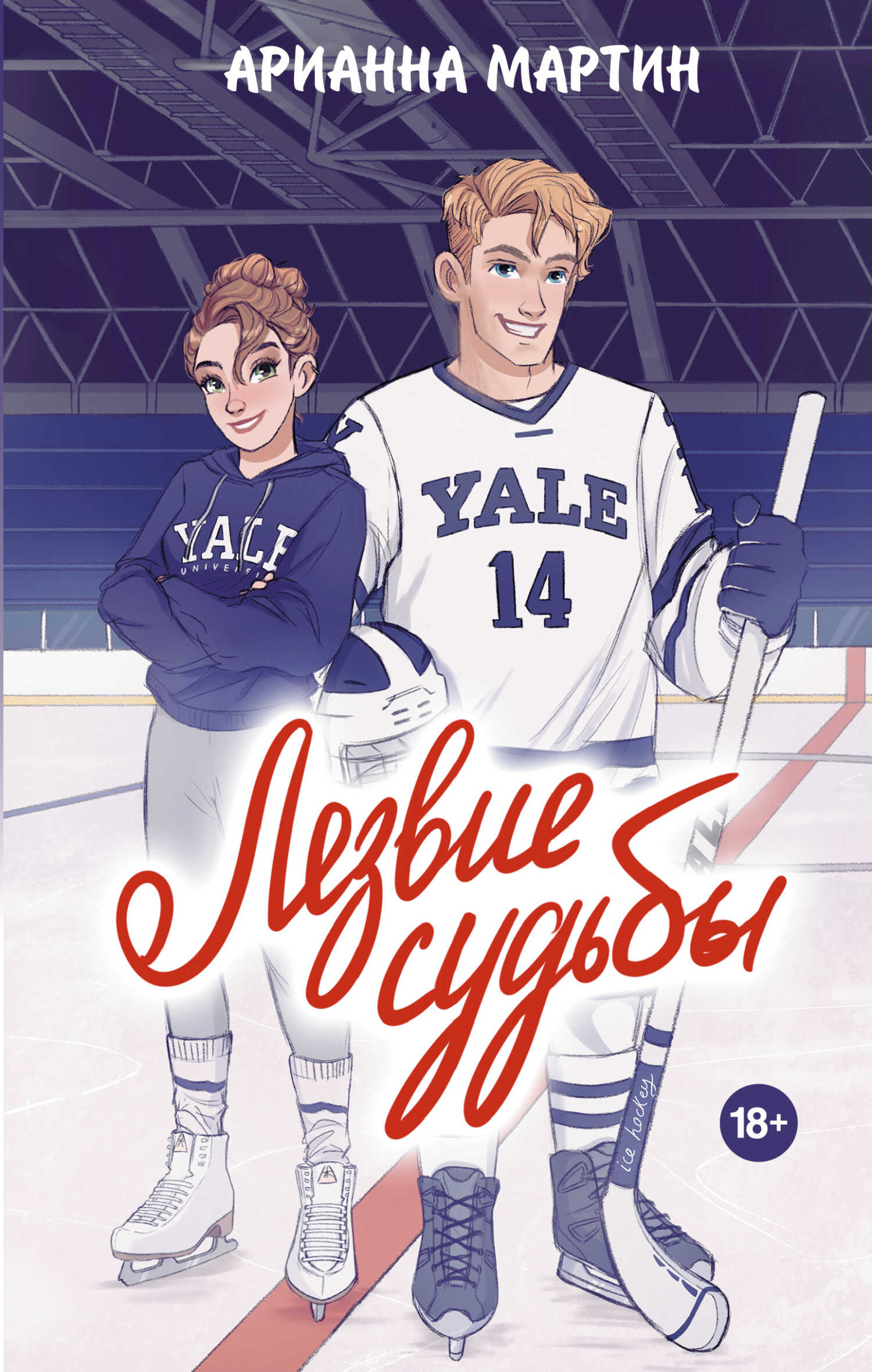 Лезвие судьбы - Арианна Мартин - Читать книги онлайн | Слушать аудиокниги онлайн | Электронная библиотека books-lib.com