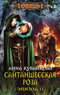 Сайтаншесская роза. Эпизод II - Анна Кувайкова - Читать книги онлайн | Слушать аудиокниги онлайн | Электронная библиотека books-lib.com