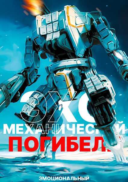Эхо механической погибели - Эмоциональный - Читать книги онлайн | Слушать аудиокниги онлайн | Электронная библиотека books-lib.com