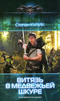 Витязь в медвежьей шкуре - Степан Кулик - Читать книги онлайн | Слушать аудиокниги онлайн | Электронная библиотека books-lib.com