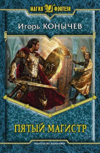 Пятый магистр - Игорь Конычев - Читать книги онлайн | Слушать аудиокниги онлайн | Электронная библиотека books-lib.com