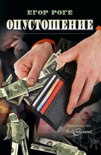 Опустошение - Егор Роге - Читать книги онлайн | Слушать аудиокниги онлайн | Электронная библиотека books-lib.com