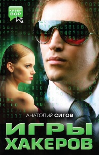 Игры хакеров - Анатолий Сигов - Читать книги онлайн | Слушать аудиокниги онлайн | Электронная библиотека books-lib.com