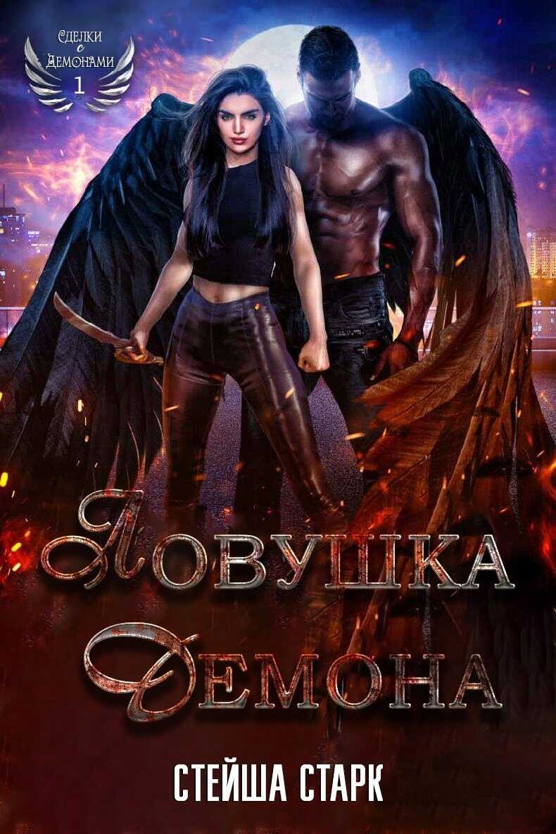 Ловушка демона - Стейша Старк - Читать книги онлайн | Слушать аудиокниги онлайн | Электронная библиотека books-lib.com