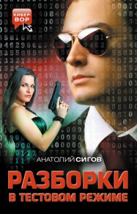 Разборки в тестовом режиме - Анатолий Сигов - Читать книги онлайн | Слушать аудиокниги онлайн | Электронная библиотека books-lib.com