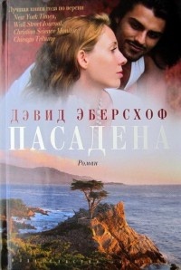 Пасадена - Дэвид Эберсхоф - Читать книги онлайн | Слушать аудиокниги онлайн | Электронная библиотека books-lib.com