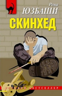 Скинхед - Рена Юзбаши - Читать книги онлайн | Слушать аудиокниги онлайн | Электронная библиотека books-lib.com
