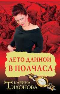 Лето длиной в полчаса - Карина Тихонова - Читать книги онлайн | Слушать аудиокниги онлайн | Электронная библиотека books-lib.com