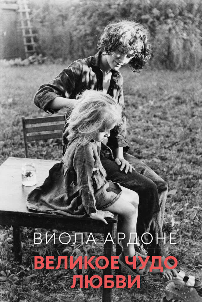 Великое чудо любви - Виола Ардоне - Читать книги онлайн | Слушать аудиокниги онлайн | Электронная библиотека books-lib.com