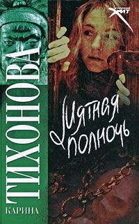 Мятная полночь - Карина Тихонова - Читать книги онлайн | Слушать аудиокниги онлайн | Электронная библиотека books-lib.com