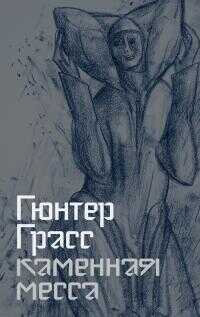 Каменная месса - Гюнтер Грасс - Читать книги онлайн | Слушать аудиокниги онлайн | Электронная библиотека books-lib.com