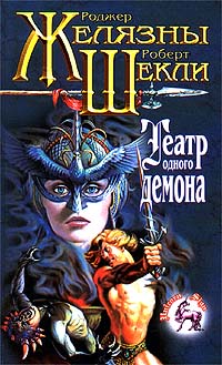 Театр одного демона [= Пьеса должна продолжаться ] - Роберт Шекли - Читать книги онлайн | Слушать аудиокниги онлайн | Электронная библиотека books-lib.com