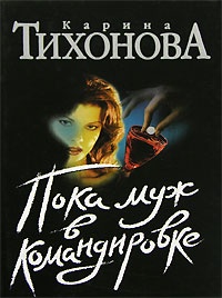 Пока муж в командировке - Карина Тихонова - Читать книги онлайн | Слушать аудиокниги онлайн | Электронная библиотека books-lib.com