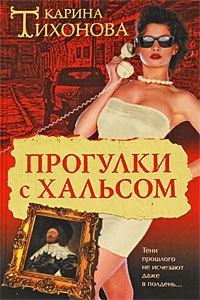 Прогулки с Хальсом - Карина Тихонова - Читать книги онлайн | Слушать аудиокниги онлайн | Электронная библиотека books-lib.com