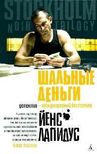Шальные деньги - Йенс Лапидус - Читать книги онлайн | Слушать аудиокниги онлайн | Электронная библиотека books-lib.com