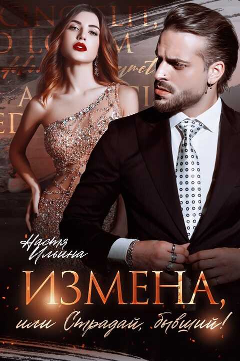 Измена, или Страдай, бывший! - Настя Ильина - Читать книги онлайн | Слушать аудиокниги онлайн | Электронная библиотека books-lib.com