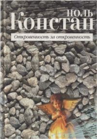 Откровенность за откровенность - Поль Констан - Читать книги онлайн | Слушать аудиокниги онлайн | Электронная библиотека books-lib.com