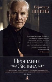 Прощание Зельба - Бернхард Шлинк - Читать книги онлайн | Слушать аудиокниги онлайн | Электронная библиотека books-lib.com