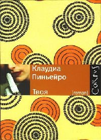Твоя - Клаудиа Пиньейро - Читать книги онлайн | Слушать аудиокниги онлайн | Электронная библиотека books-lib.com