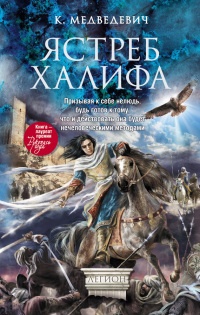 Ястреб халифа - Ксения Медведевич - Читать книги онлайн | Слушать аудиокниги онлайн | Электронная библиотека books-lib.com