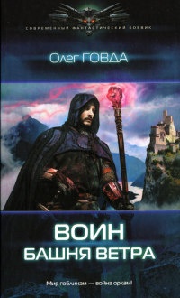 Башня ветра - Олег Говда - Читать книги онлайн | Слушать аудиокниги онлайн | Электронная библиотека books-lib.com