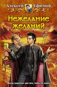 Нежелание желаний - Алексей Ефимов - Читать книги онлайн | Слушать аудиокниги онлайн | Электронная библиотека books-lib.com