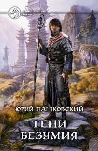 Тени безумия - Юрий Пашковский - Читать книги онлайн | Слушать аудиокниги онлайн | Электронная библиотека books-lib.com