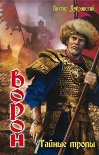 Тайные тропы - Виктор Дубровский - Читать книги онлайн | Слушать аудиокниги онлайн | Электронная библиотека books-lib.com