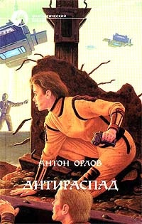 Антираспад - Антон Орлов - Читать книги онлайн | Слушать аудиокниги онлайн | Электронная библиотека books-lib.com