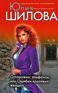 Осторожно: альфонсы, или Ошибки красивых женщин - Юлия Шилова - Читать книги онлайн | Слушать аудиокниги онлайн | Электронная библиотека books-lib.com
