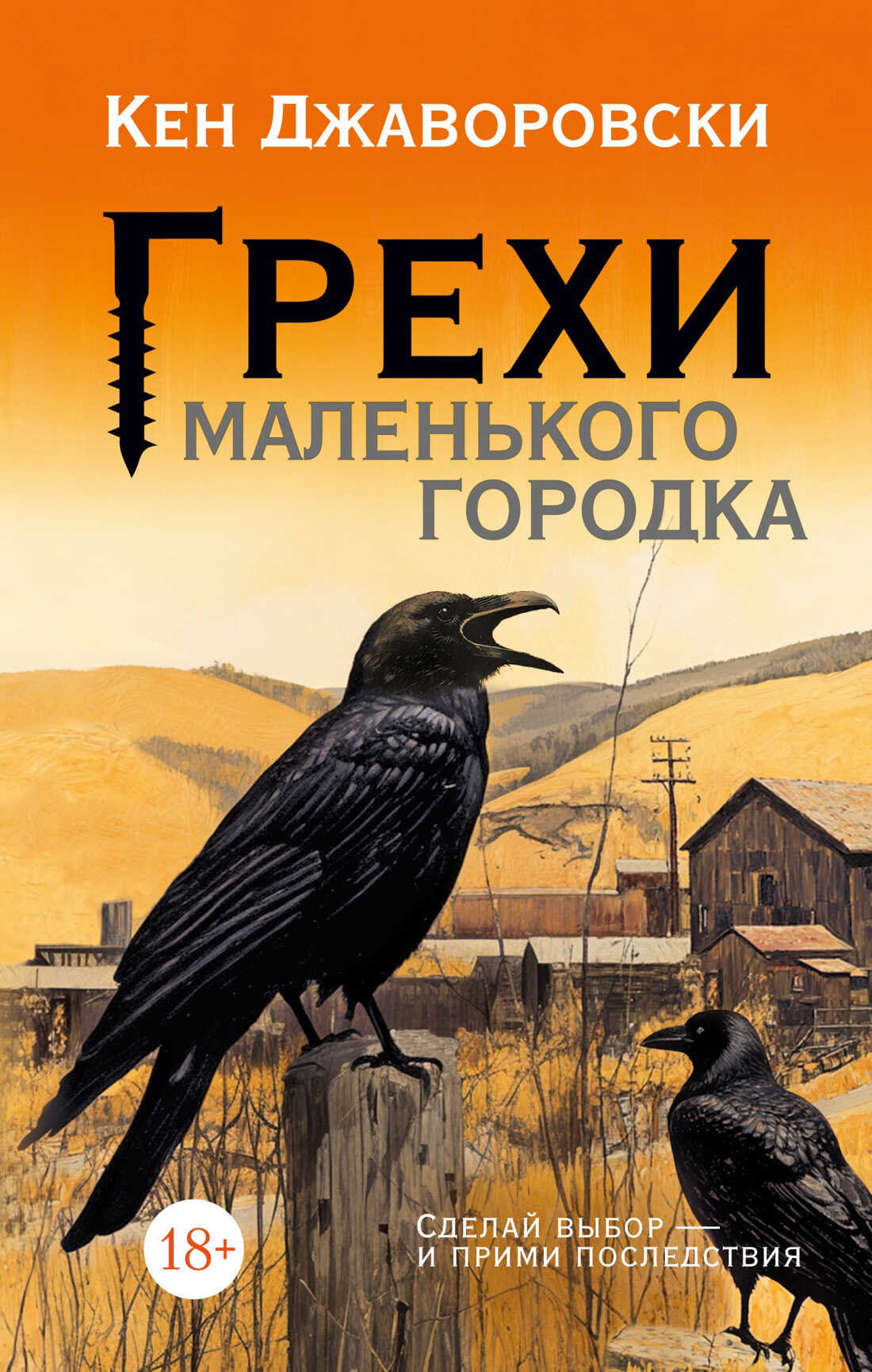 Грехи маленького городка - Кен Джаворовски - Читать книги онлайн | Слушать аудиокниги онлайн | Электронная библиотека books-lib.com