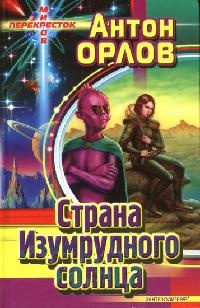 Страна Изумрудного солнца - Антон Орлов - Читать книги онлайн | Слушать аудиокниги онлайн | Электронная библиотека books-lib.com