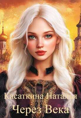 Через века - Наталья Касаткина (Литнет) - Читать книги онлайн | Слушать аудиокниги онлайн | Электронная библиотека books-lib.com