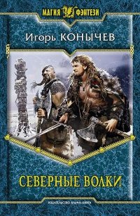 Северные волки - Игорь Конычев - Читать книги онлайн | Слушать аудиокниги онлайн | Электронная библиотека books-lib.com