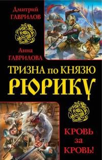 Тризна по князю Рюрику. Кровь за кровь! - Анна Гаврилова - Читать книги онлайн | Слушать аудиокниги онлайн | Электронная библиотека books-lib.com
