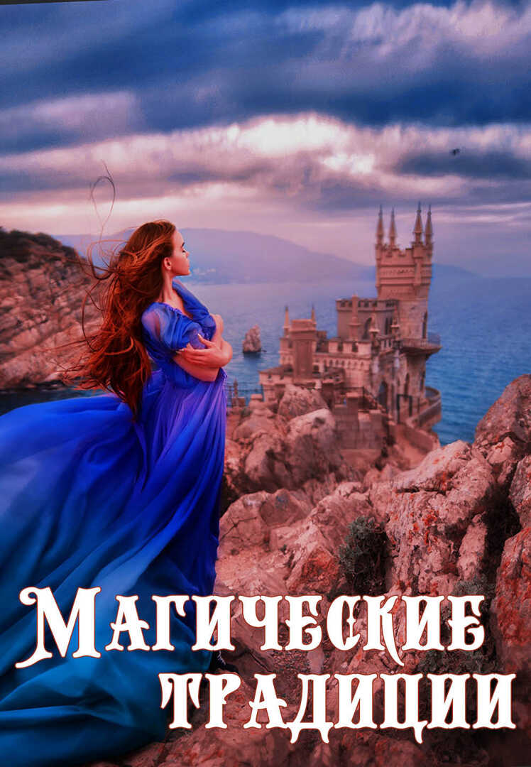 Магические традиции - Оксана Керис - Читать книги онлайн | Слушать аудиокниги онлайн | Электронная библиотека books-lib.com