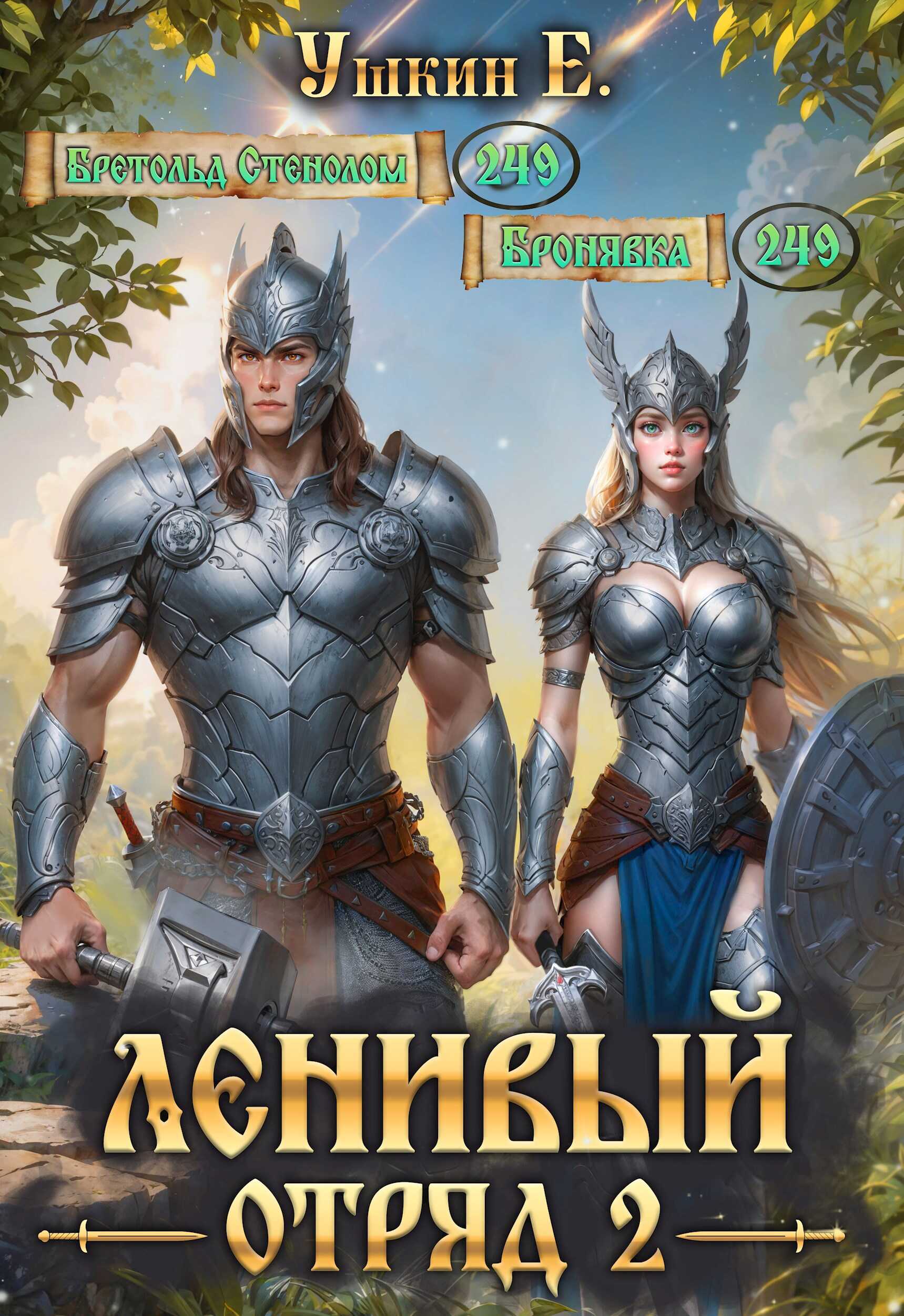 Ленивый отряд 2 - Е. Ушкин - Читать книги онлайн | Слушать аудиокниги онлайн | Электронная библиотека books-lib.com