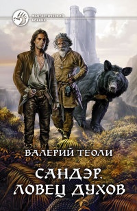 Сандэр. Ловец духов - Валерий Теоли - Читать книги онлайн | Слушать аудиокниги онлайн | Электронная библиотека books-lib.com