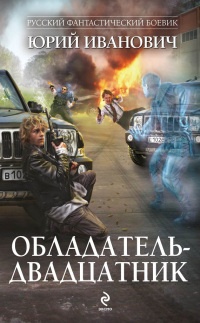 Обладатель-двадцатник - Юрий Иванович - Читать книги онлайн | Слушать аудиокниги онлайн | Электронная библиотека books-lib.com